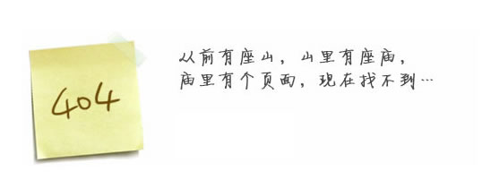 “真的很抱歉，我們搞丟了頁(yè)面……”要不去網(wǎng)站首頁(yè)看看？